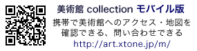 美術館 collection モバイルサイト　携帯でも情報をチェックできる！ http://art.xtone.jp/m/